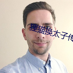狸(狸)猫(貓)换(換)太子传(傳)奇(奇)电(電)视剧(劇)全集