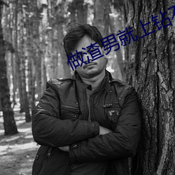 做(zuò)渣男就上钻(zuān)石网络(luò)
