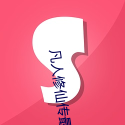 凡人修仙传最新免费(fèi)观看