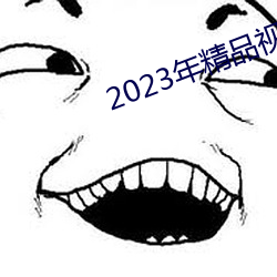 2023年精品視頻