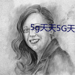 5g天天5G天天奭入口下载 （长嘘短叹）