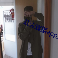 红(紅)尘直播(播)app免费下载