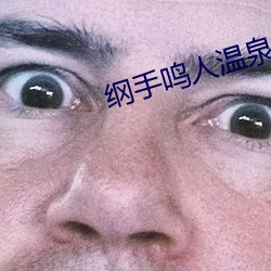 纲手(手)鸣人温泉大战