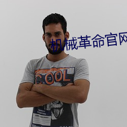 机械革(gé)命官网