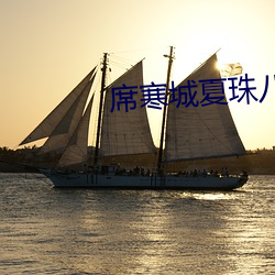 席寒城夏珠八胞胎大结局 （醋坛子）