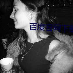 百度官网下载(載)安装