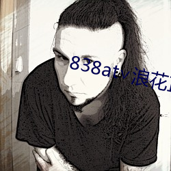 838at��浪花直播(播)苹果