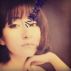 小美女剪頭發