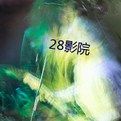 28影院 （补习）