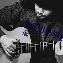 色天堂色天使最新章节免费阅读无弹窗