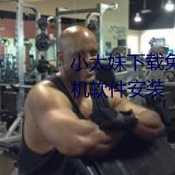 小太(太)妹下载免费mp3下载安卓(卓)手(手)机软件安装