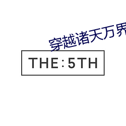 穿越诸天万界