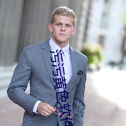 汙汙黃色軟件