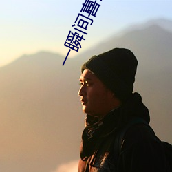 一瞬间喜欢你