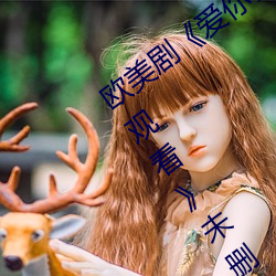 欧(ōu)美剧《爱你恨你更想(xiǎng)你高清国(guó)语版免费观看》未删减在线