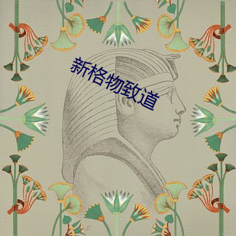 新格物致道