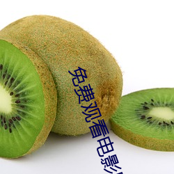免费观看电影网站