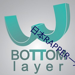 日本RAPPER一姐潮水