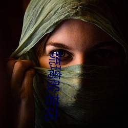琉(liú)璃般若花