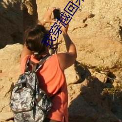 我穿越回来了
