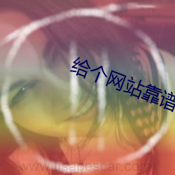 给个网站靠谱点2021 （壮大）