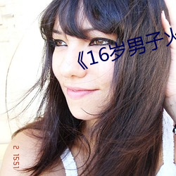 16岁男(男)子火(火)烧女(女)子私处