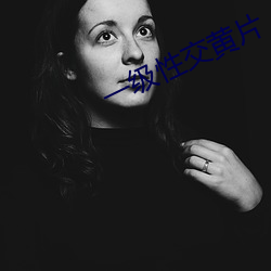 一级性交黄片
