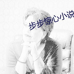 步步驚心小說