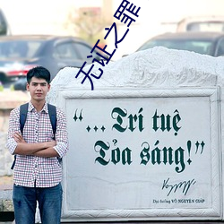 无证之罪下载