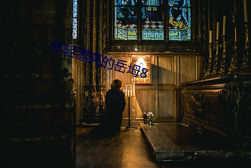 年(nin)轻漂亮的岳坶8