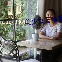美少女万华(華)镜(鏡)