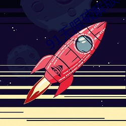 91無限破解版永久
