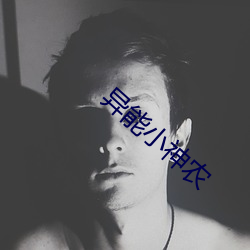 异能(能)小神农