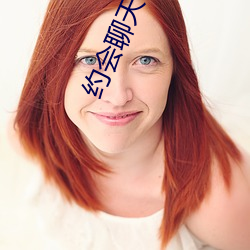 约会聊(聊)天下载