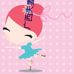 广西(xī)夫妻直播