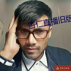 杏仁直播旧版本下载