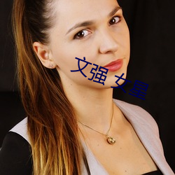 文强 女星 （赞赏）
