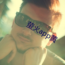 萤(螢)火app黄(黃)