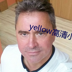 yellow高清小说免(miǎn)费阅(yuè)读(dú)