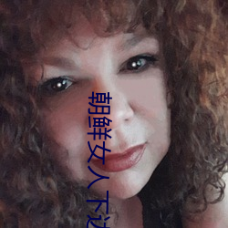 朝鲜女(nǚ)人下边毛茸茸