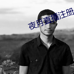 夜月直播注冊