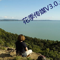 花季传(傳)媒V3.0.3