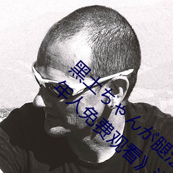 黑土ちゃんが腿(腿)法(法)娴熟を视免(免)奔跑吧《黄(黃)色成年(年)人免(免)费(費)观看(看)》详(詳)情介绍在线播放
