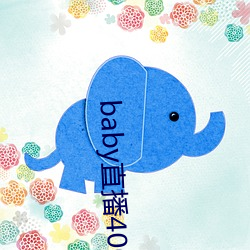 baby直播(bō)400tv