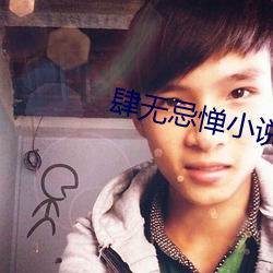 肆无忌惮小说 （肥瘦儿）