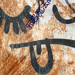 邪恶魔法(法)高校(校)