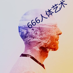 666人体艺术 （就任）