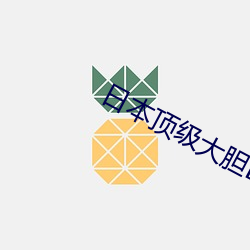 日本顶级大胆BBW