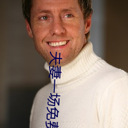 夫妻一场免费观看