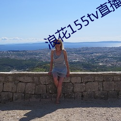 浪花155tv直播